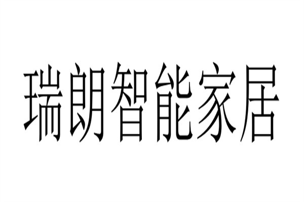 瑞朗智能家居加盟