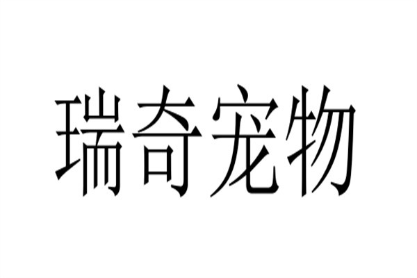 瑞奇宠物加盟