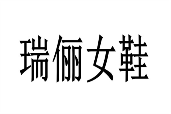 瑞俪女鞋加盟