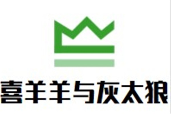 喜羊羊与灰太狼童装加盟