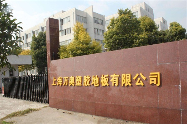 万奥塑胶地板产品 门店图片