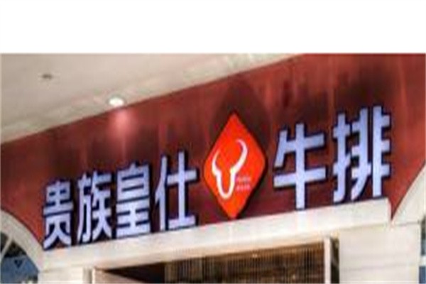 贵族皇仕牛排加盟