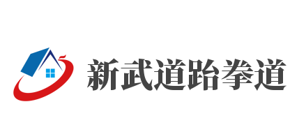 新武道跆拳道加盟