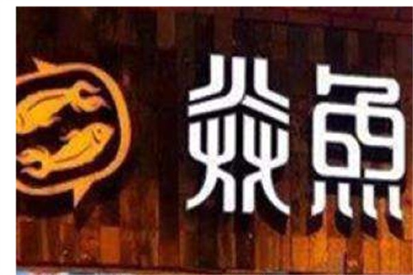 焱鱼主题餐厅加盟