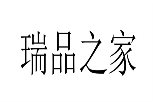 瑞品之家加盟