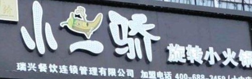小二娇火锅品牌logo