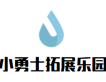 小勇士拓展乐园加盟