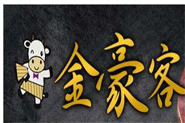金豪客牛排加盟