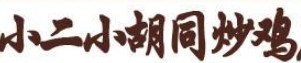 小二胡同炒鸡品牌logo
