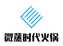 微蒸时代火锅加盟