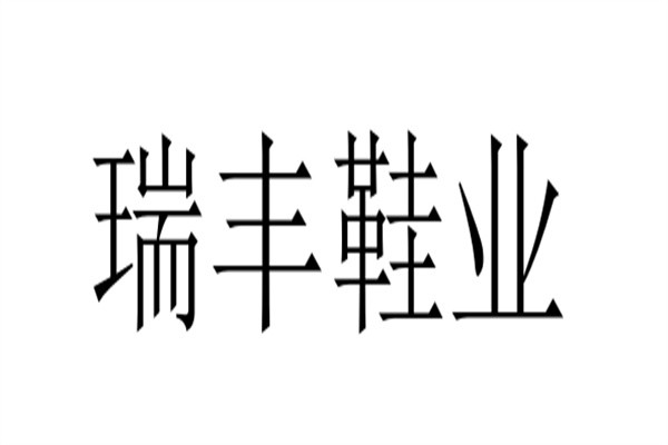 瑞丰鞋业加盟