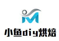 小鱼diy烘焙加盟