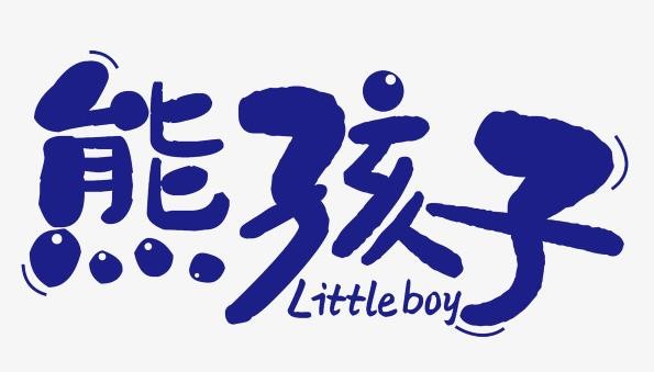 熊孩子城堡加盟