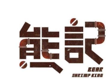 熊记海鲜烧烤加盟