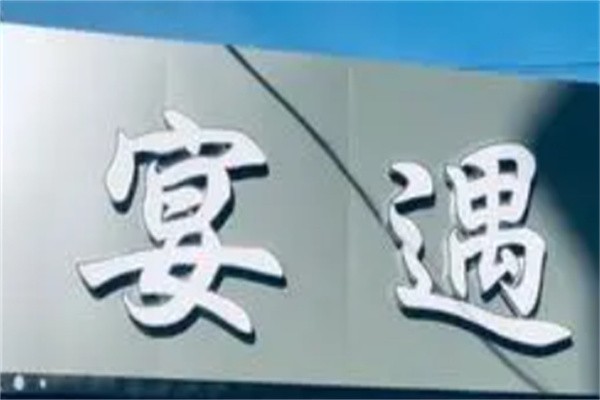 宴遇火锅加盟