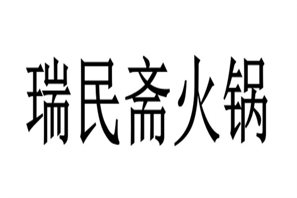 瑞民斋火锅加盟