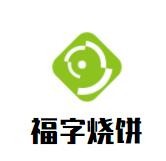 福字烧饼加盟