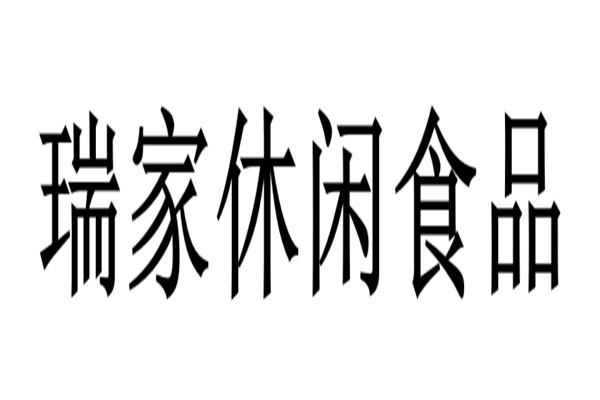 瑞家休闲食品加盟