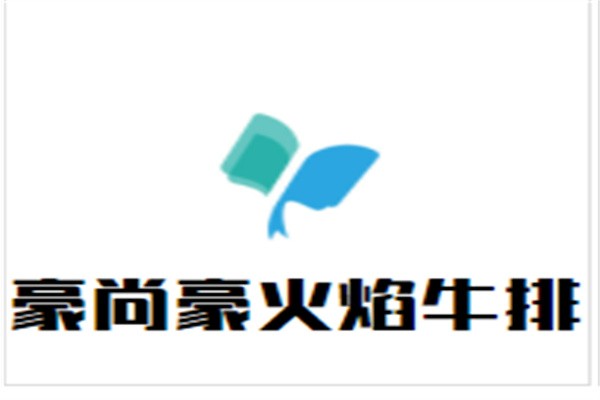 豪尚豪火焰牛排品牌logo