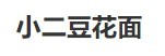 小二豆花面品牌logo