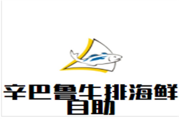 辛巴鲁牛排海鲜自助加盟