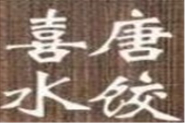 喜唐精致水饺加盟