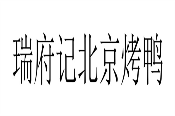 瑞府记北京烤鸭加盟