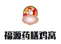 福源药膳鸡窝品牌logo