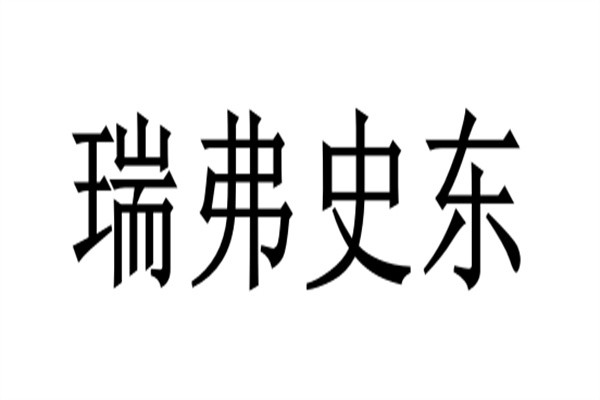 瑞弗史东加盟