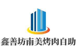 鑫善坊南美烤肉自助加盟