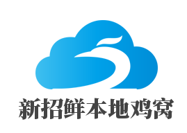 新招鲜本地鸡窝加盟