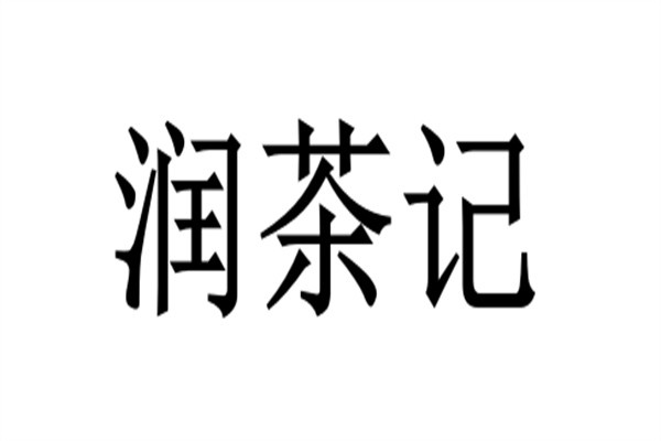 润茶记加盟