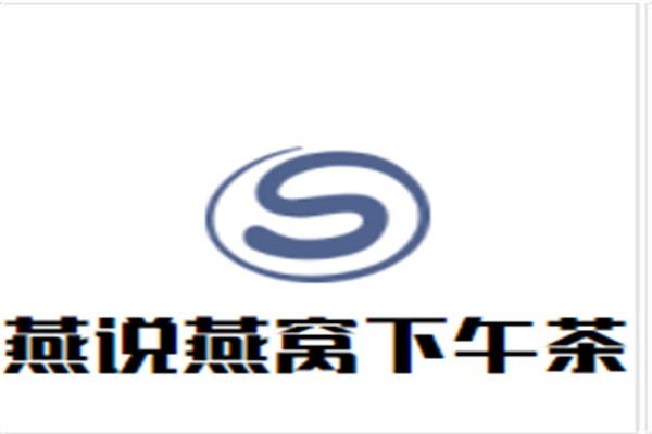 燕说燕窝下午茶加盟