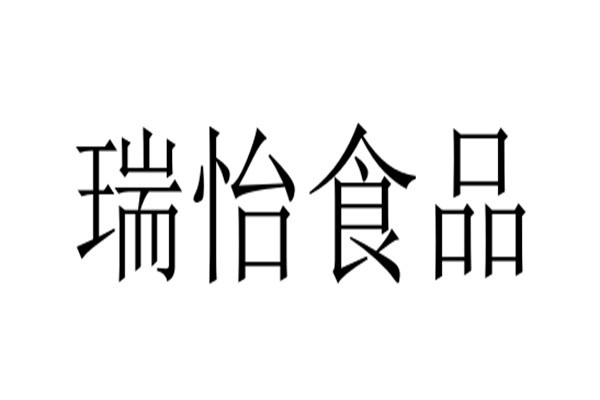 瑞怡食品品牌logo