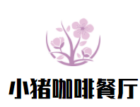 小猪咖啡餐厅加盟