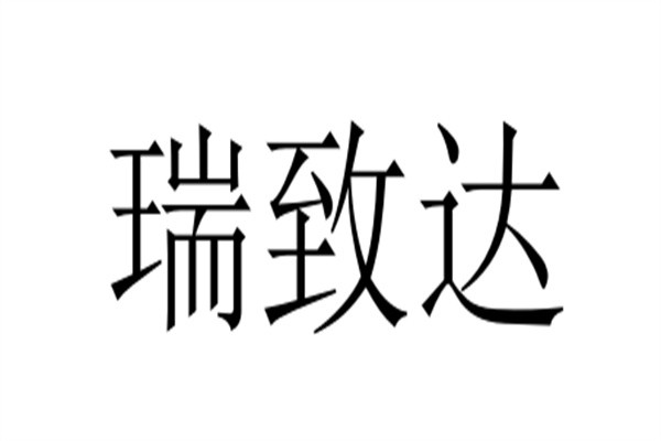 瑞致达加盟