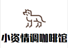 小资情调咖啡馆加盟