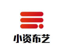 小资布艺家居布艺加盟