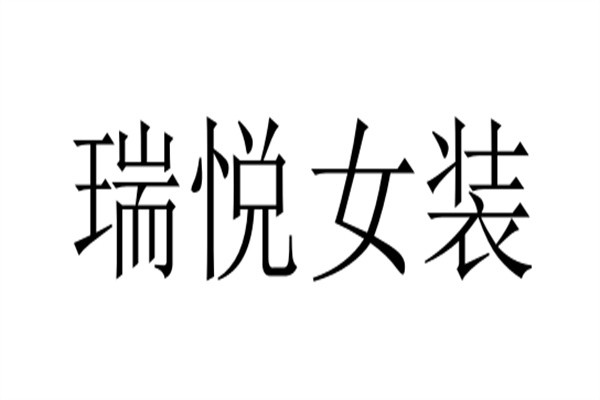 瑞悦女装加盟