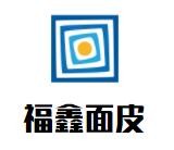 福鑫面皮品牌logo