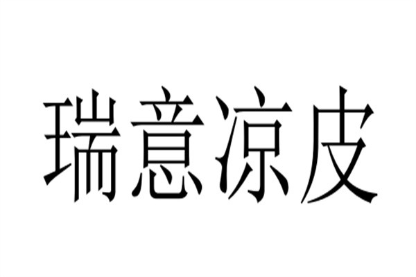 瑞意凉皮加盟