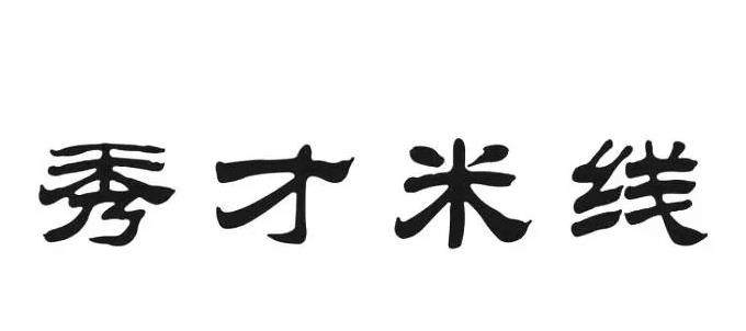 秀才米线加盟