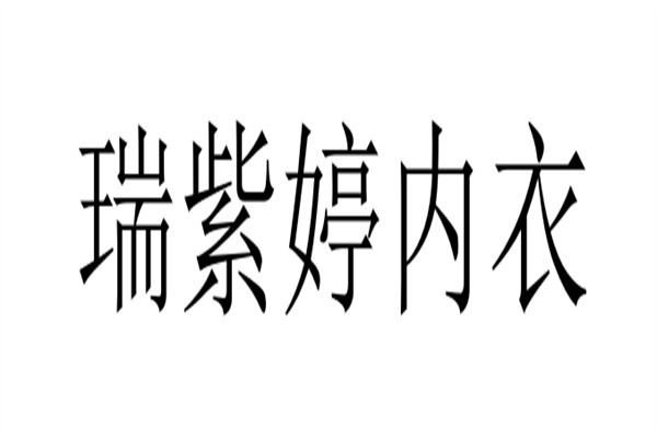 瑞紫婷内衣加盟