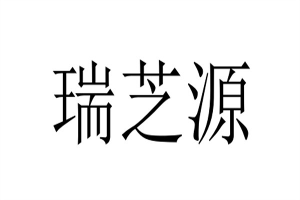瑞芝源加盟