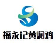 福永记黄焖鸡米饭加盟