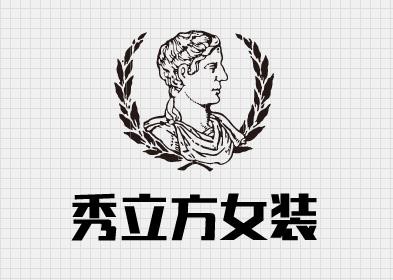 秀立方女装加盟