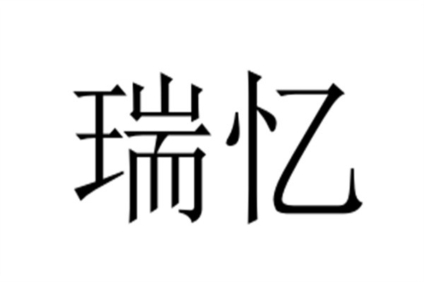 瑞忆加盟