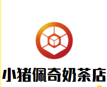 小猪佩奇奶茶店加盟