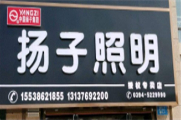 扬子灯饰品牌logo
