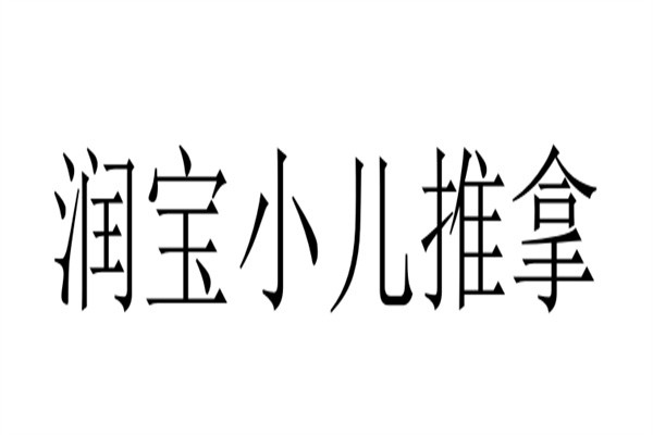 润宝小儿推拿加盟
